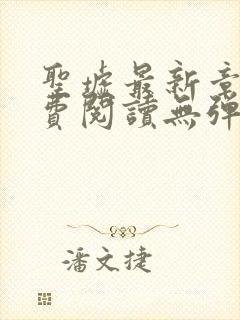 圣墟最新章节免费阅读无弹窗