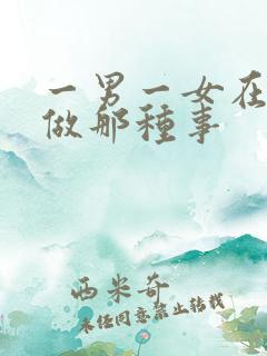 一男一女在床上做那种事