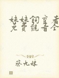 妹妹饲育者动漫免费观看全集