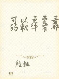 可以免费看国漫的软件有哪些