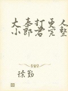 大奉打更人卖报小郎君完整精校版