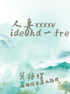 人妻xxxxvide0hd一freexxxvide08