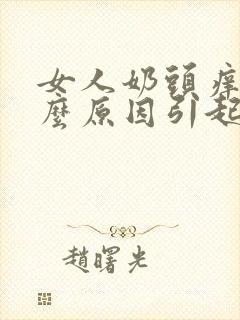 女人奶头痒是什么原因引起的