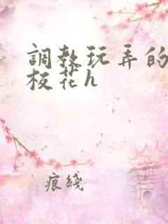 调教玩弄的清纯校花h