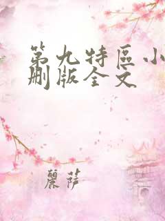 第九特区小说未删版全文