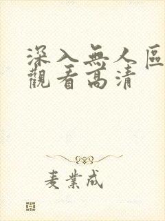 深入无人区短剧观看高清