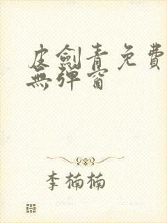 皮剑青免费阅读无弹窗