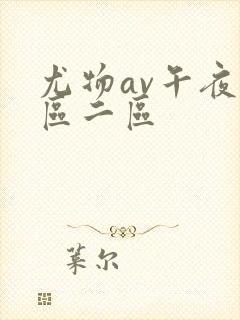 尤物av午夜一区二区