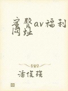 蜜臀av福利新网址