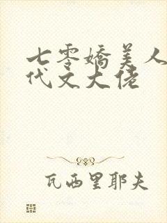 七零娇美人嫁年代文大佬