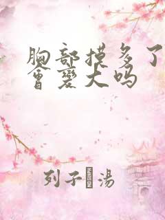 胸部摸多了真的会变大吗