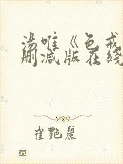 汤唯《色戒》无删减版在线观看