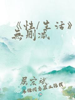 《性/生活》1无删减