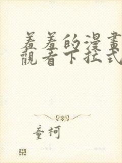 羞羞的漫画免费观看下拉式漫画