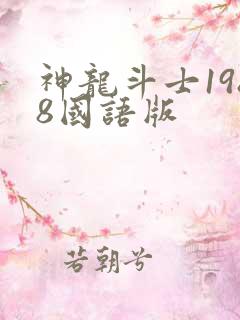 神龙斗士1988国语版
