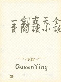 一剑霸天全文免费阅读小说无弹窗