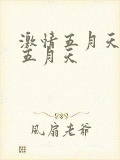激情五月天综合五月天
