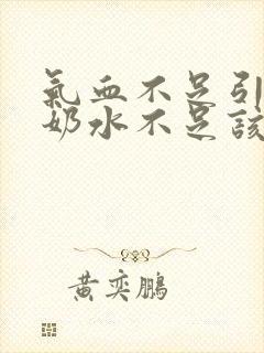 气血不足引起的奶水不足该怎么办