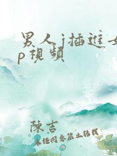 男人j插进女人p视频