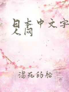 日本中文字幕成人网