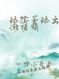 舔阴蒂舔出了高潮视频