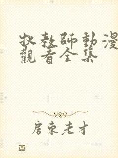 牧教师动漫在线观看全集