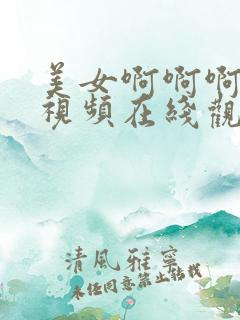 美女啊啊啊啊啊视频在线观看网站