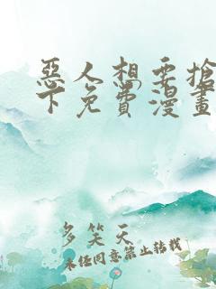 恶人想要抢救一下免费漫画下拉式