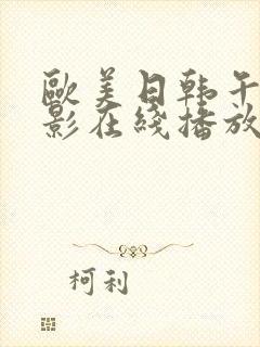 欧美日韩午夜电影在线播放