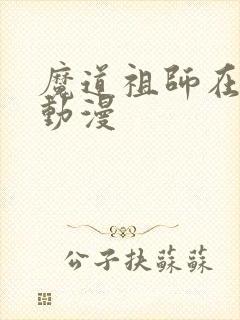 魔道祖师在哪看动漫