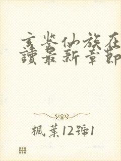 玄鉴仙族在线阅读最新章节