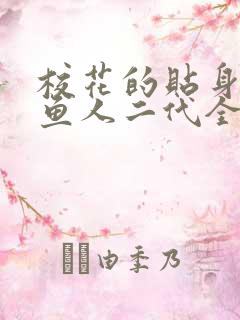 校花的贴身高手鱼人二代全文免费阅读全文