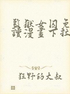 监狱女囚免费阅读漫画下拉式