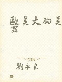 欧美大胸美女跳舞