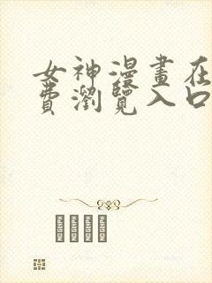 女神漫画在线免费浏览入口