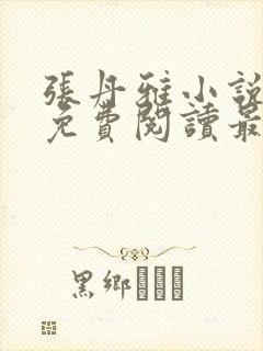 张丹雅小说全文免费阅读最新章节更