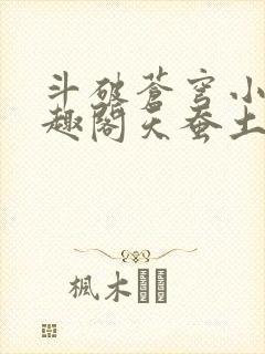 斗破苍穹小说笔趣阁天蚕土豆