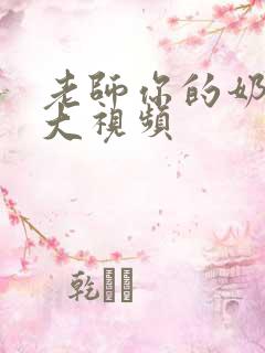 老师你的奶子好大视频