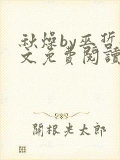 秋燥by巫哲全文免费阅读无删减