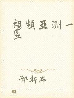 视频亚洲一区二区