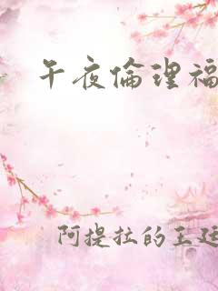 午夜伦理福利片