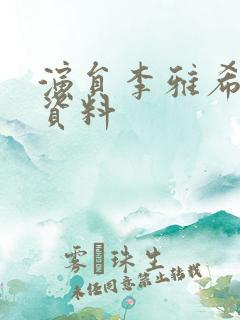 演员李雅希个人资料