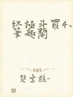 终极斗罗4小说笔趣阁