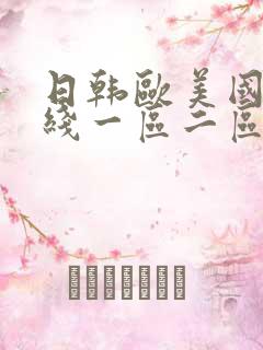 日韩欧美国产在线一区二区三区