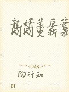 龙婿叶辰萧初然刚刚更新最新章节