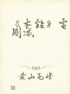 《本能》电影无删减