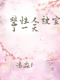 双性人被室友c了一天