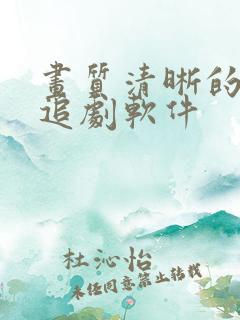 画质清晰的免费追剧软件