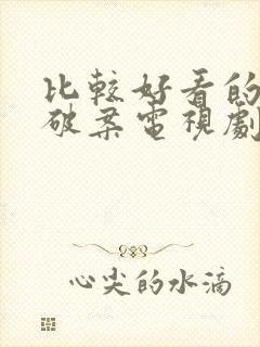 比较好看的悬疑破案电视剧