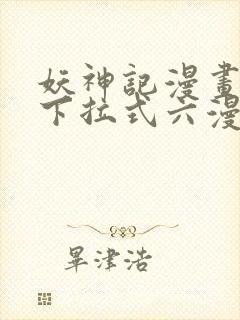 妖神记漫画免费下拉式六漫画免费